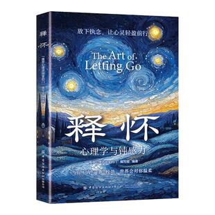 释怀破困心理学与钝感力 学会情绪调节 告别精神内耗 与自己和解