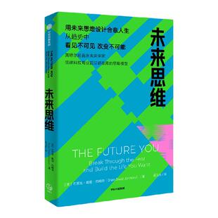 未来思维 英特尔前首席未来学家的思维工具模型 布莱恩戴维约翰逊著 搭建将未来思维融入生活场景的思维模型 中信