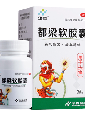 【华森】都梁软胶囊0.54g*36粒/盒