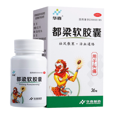 【华森】都梁软胶囊0.54g*36粒/盒