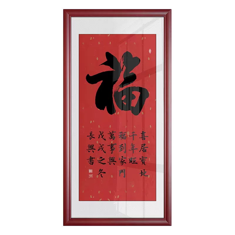 福字书法字画作品入户客厅过道