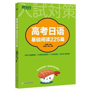 【团购下单 联系客服】新东方高考日语基础阅读225篇 新课标 适合高中各阶段阅读训练高一高二高三一轮二轮三轮复习基本功真题2026
