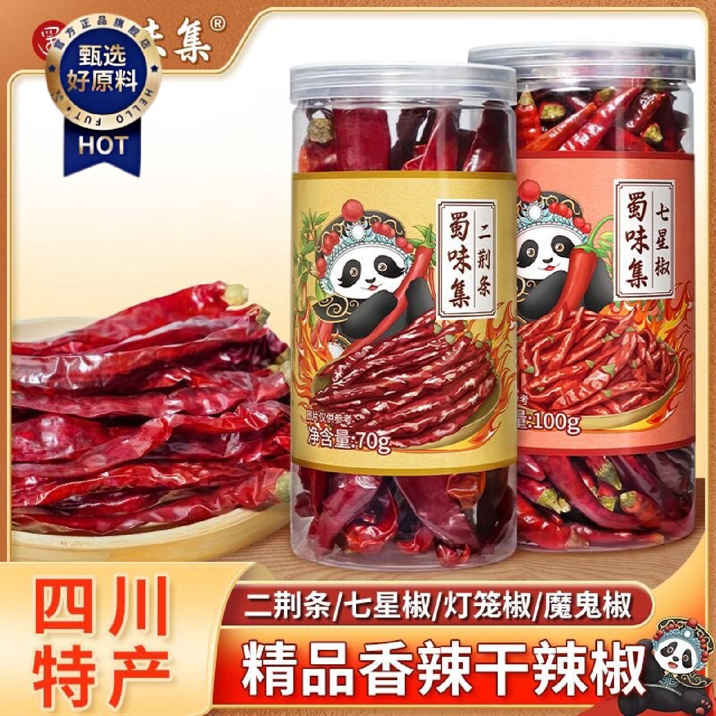 蜀味集四川干辣椒二荆条七星椒灯笼椒魔鬼椒微辣红辣椒正宗线椒