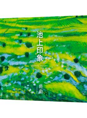 池上印象有鹿文化蒋勋港台原版