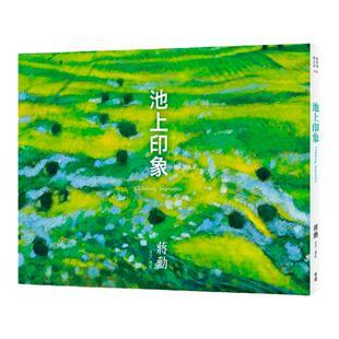 【预售】港台原版 池上印象 蒋勳  精美印制，限量发行，具收藏价值的油画艺术之作 蒋勋 有鹿文化【上海香港三联书店】
