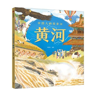 【5-8岁】中国人的母亲河 黄河(狐狸家+大视野+全知识+大开本全景百科)跟着黄河学习人文地理 游览祖国大好河山 坚定传统文化自信