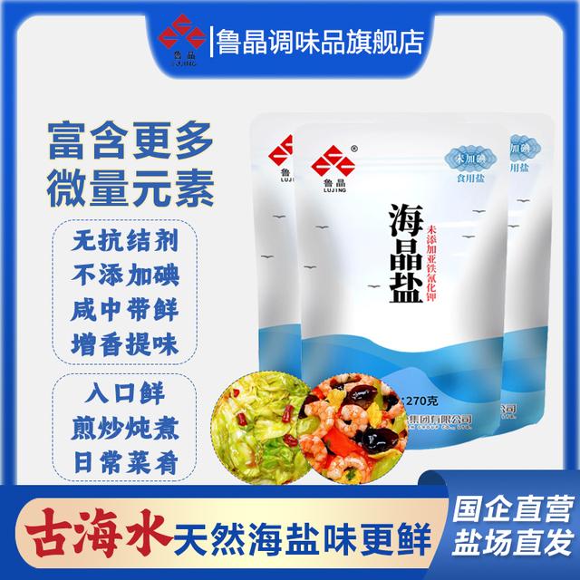 无抗结剂鲁晶自然未加碘不添加抗结剂日晒健康海晶盐270克*10袋