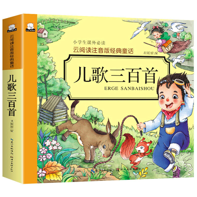 儿歌三百首 童谣幼儿早教书籍 儿歌300首三字儿歌注音版幼儿园绘本阅读宝宝语言启蒙0-2岁婴儿益智图书1一3岁儿童书本念儿歌做早教