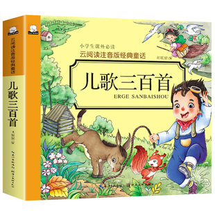 儿歌三百首 童谣幼儿早教书籍 儿歌300首三字儿歌注音版幼儿园绘本阅读宝宝语言启蒙0-2岁婴儿益智图书1一3岁儿童书本念儿歌做早教