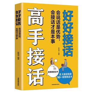 高手接话把话说到别人心坎里正版高情商聊天术懂得说话让对方心服口服口才训练与人际交往说话技巧语言表达能力训练幽默沟通艺术书