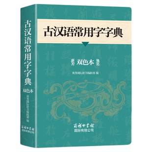古汉语常用字字典正版商务印书馆出版社初中高中学生工具书高一语文文言文古文翻译简化字繁体中国古代汉语和现代汉语常用字词典