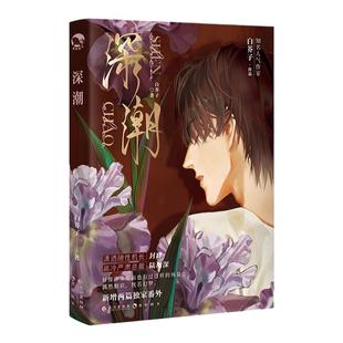 漫娱正版 深潮【限量亲签海报 随书番外】白芥子深欲 深情浪子飞行员X高冷禁欲总裁破镜重圆HE现代青春文学纯爱小说