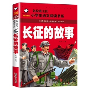 长征的故事正版原著 红色经典爱国主义教育系列读本 重温经典爱国故事绘本 儿童成长励志 7-10岁小学生一二三年级课外阅读书籍名著