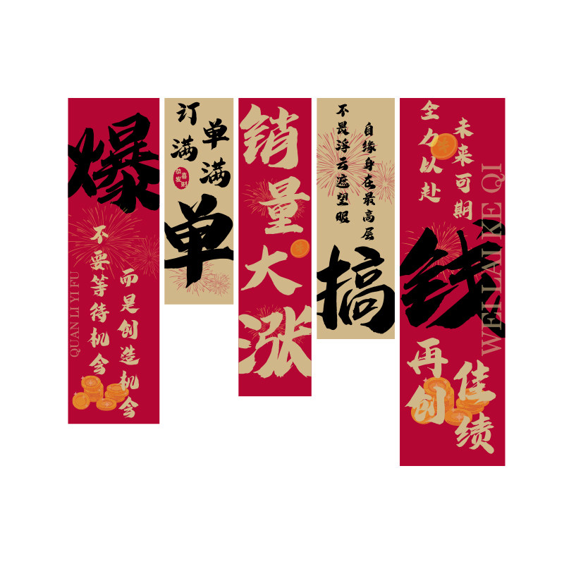 开门红爆单文化墙贴励志标语