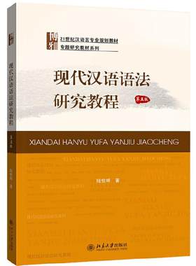 【当当网】现代汉语语法研究教程（第五版） 21世纪汉语言专业规划教材 专题研究教材系列 语法学家陆俭明作品 北大出版社正版书籍