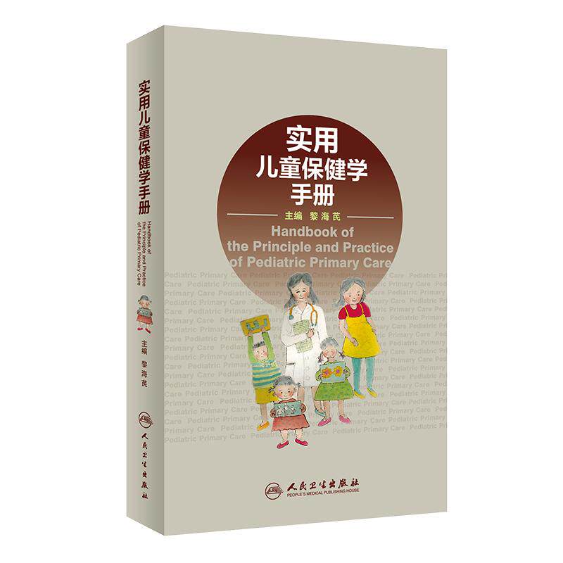 正版 实用儿童保健学手册 黎海芪 主编 儿科学书籍 儿童保健医学书 新生儿保健学 儿童保健学人民卫生出版社9787117274432