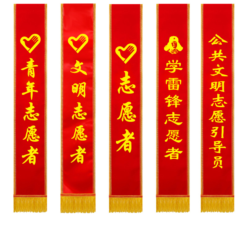 青年志愿者礼仪带绶带 迎宾带定制订做成人定制选美印字订做