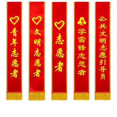 金边款绶带志愿者礼仪带迎宾带