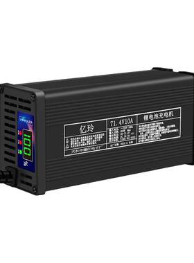 亿玲数显铝壳智能充电机71.4V84V