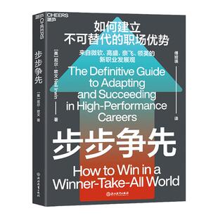 【现货正版】步步争先 尼尔·欧文新作 如何建立不可替代的职场优势 教你成为魅力型连接者 职场励志自我成长书籍 云图推荐