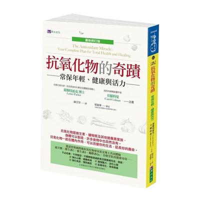现货 抗氧化物的奇迹〔最新修订版〕21 莱斯特派克Lester Packer 原水 进口原版 医疗保健书籍