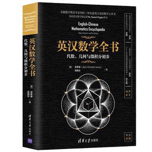 当当网正版】英汉数学全书代数几何与微积分初步GMAT考生梁家睿吴晓云清华大学出版社英文数学词汇和标准 英汉双语数学专业工具书