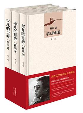 现货速发平凡的世界全三册完整版 路遥正版原著 八年级中小学生课外阅读第三届茅盾文学奖文学小说正版凤凰新华书店旗舰店