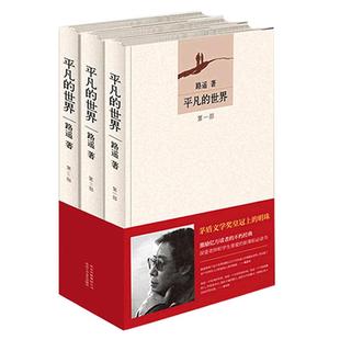 现货速发平凡的世界全三册完整版 路遥正版原著 八年级中小学生课外阅读第三届茅盾文学奖文学小说正版凤凰新华书店旗舰店