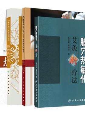 陈日新热敏灸4本热敏常灸