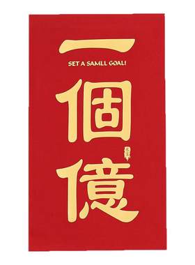 一个亿超级大红包袋特大号创意