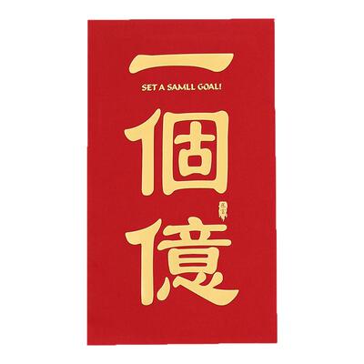 一个亿超级大红包袋特大号创意