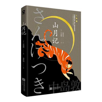 山月记中岛敦著外国小说