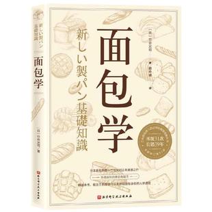 【当当网 正版书籍】 面包学 竹谷光司正本清源之作 日本面包师入职必学的殿堂级教科书 烘焙小贴士烘培书籍专业配方
