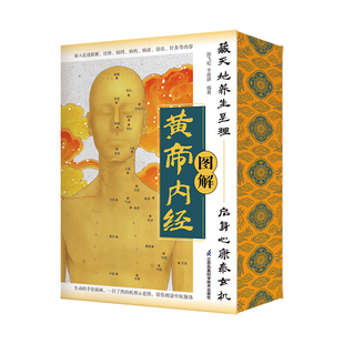 图解黄帝内经刷边版 一部医学理论典籍 手绘插图生动、丰富、有趣 机理示意图一目了然 西西弗书店