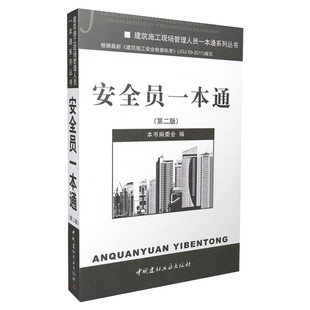 2021年建筑安全员考试用书 安全员一本通 第二2版 建筑施工现场管理人员书 安全员考试建筑专业施工资料知识常识识图入门正版书籍