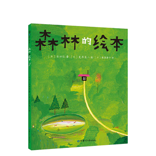 【精装硬壳】森林的绘本 长田弘著  荒井良二绘  猿渡静子译 语言启蒙家庭美育诗歌绘本  图画书3-6岁适读精装典藏爱心树正版图书