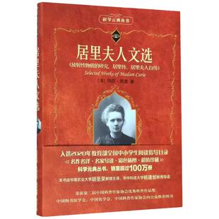 居里夫人文选 科学素养文库科学元典丛书 安徽新华书店旗舰店正版