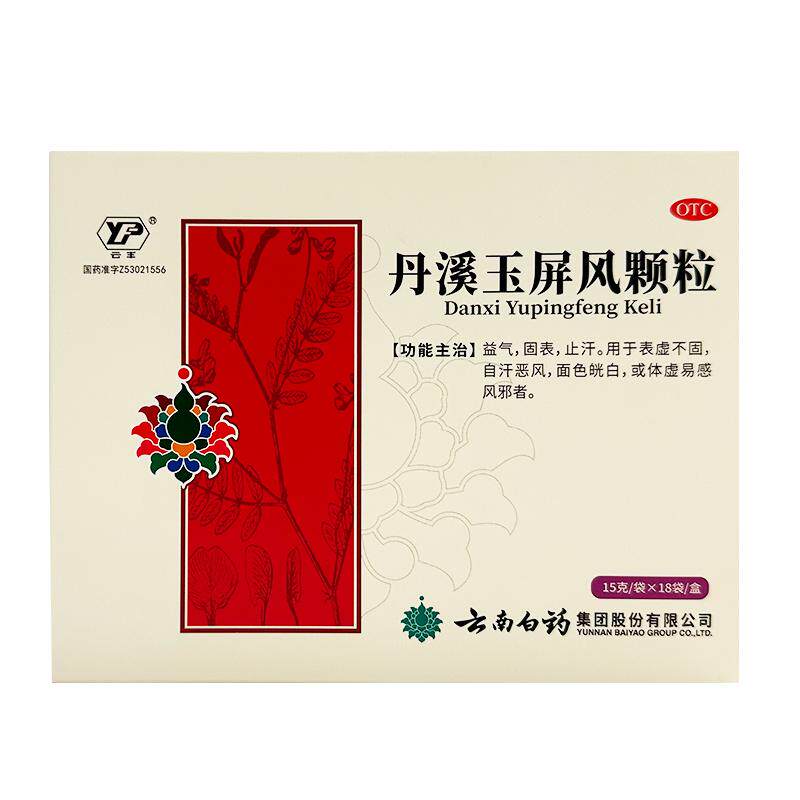 云丰丹溪玉屏风颗粒15g6袋中成药体虚儿童玉屏风散云南白药小儿