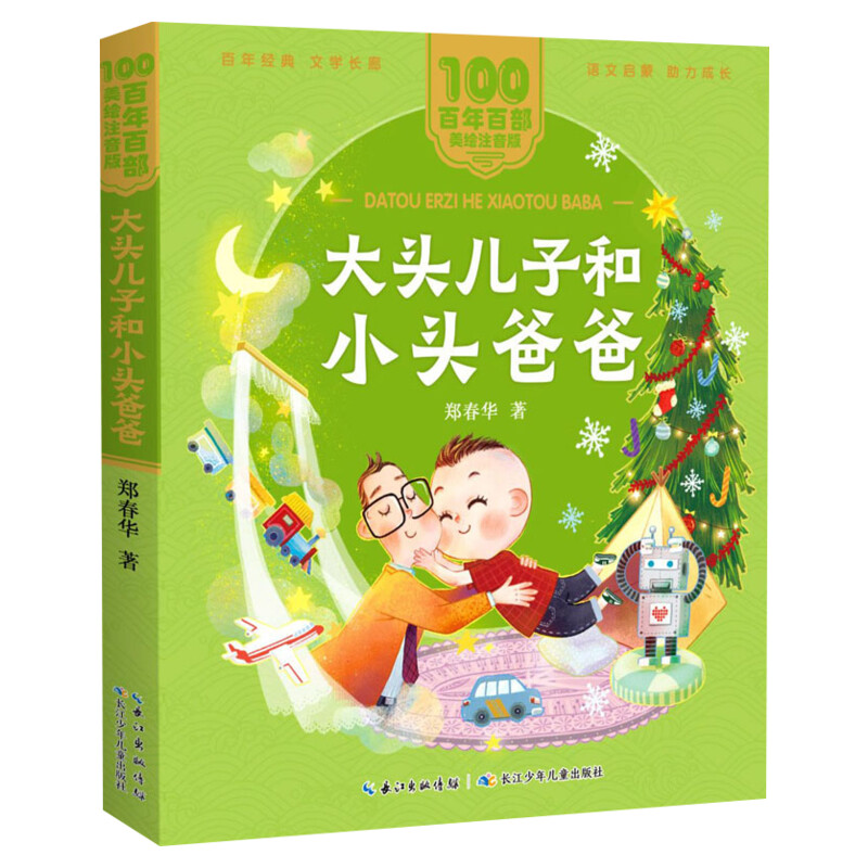 大头儿子和小头爸爸注音版 一二年级必课外阅读书老师推荐儿童拼音故事书籍 百年百部儿童文学美绘版彩色读物长江少年儿童出版正版