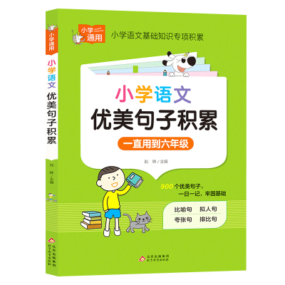 小学语文优美句子积累大全