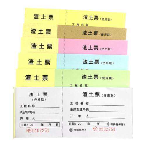 渣土票运土方票卸土票工程车辆运输票挖掘机施工时签证单据可定做