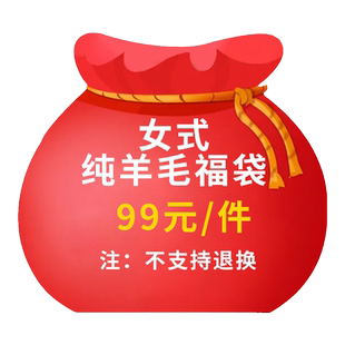 【绵羊毛】纯羊毛福袋羊毛衫舒适保暖休闲百搭打底衫毛衣女装