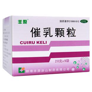 丰原 催乳颗粒 20g*9袋益气养血通络下乳用于产后气血虚所致缺乳