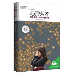 心理营养 林文采博士的亲子教育课 儿童亲子关系沟通家庭心理教育