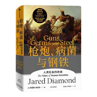 西西弗书店枪炮病菌与钢铁刷边版