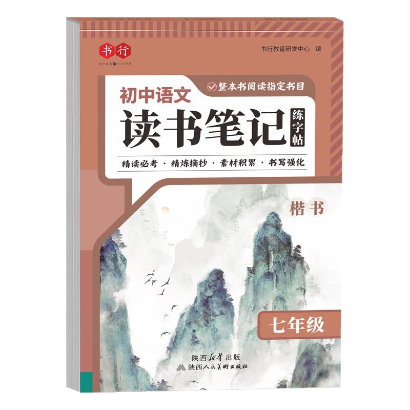 七年级初中语文读书笔记练字帖
