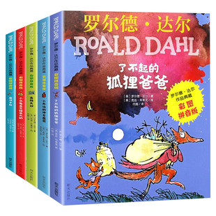 新华文轩】了不起的狐狸爸爸全套5册 罗尔德达尔作品典藏彩图注音版魔法手指蠢特夫妇小乔治的神奇魔药小学生一二三年级课外书阅读