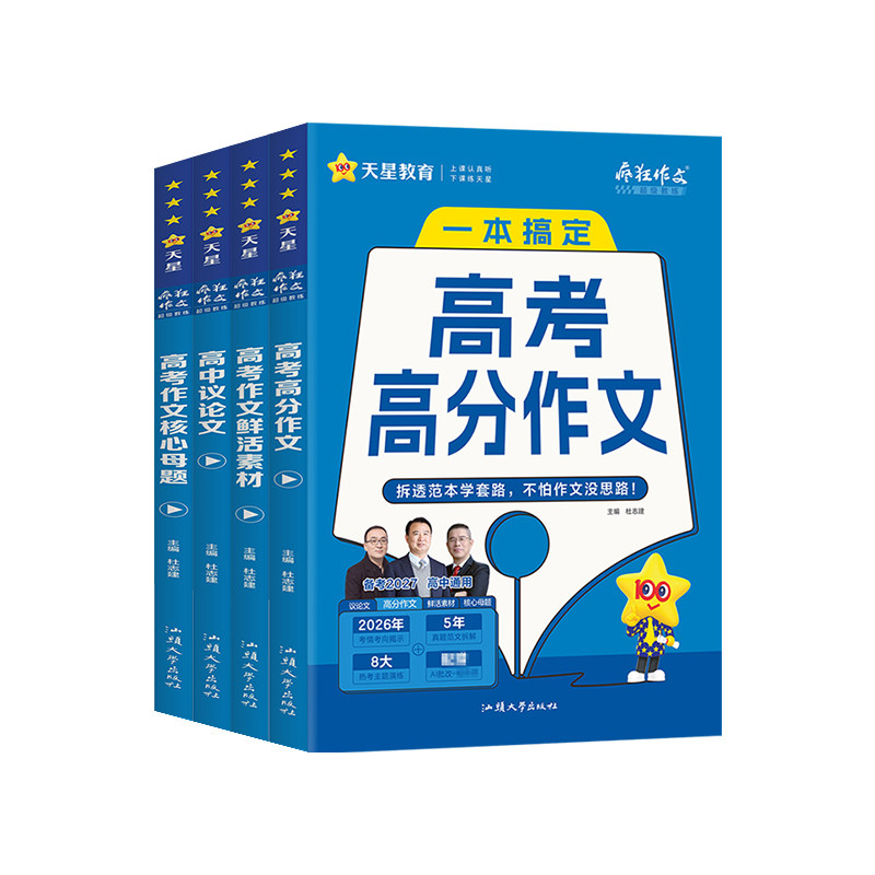 2027疯狂作文超级教练系列高考高分作文+高考作文核心母题+鲜活素材+高中议论文任选高中语文满分作文素材书范文大全天星教育