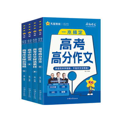 2027疯狂作文超级教练系列高考高分作文+高考作文核心母题+鲜活素材+高中议论文任选高中语文满分作文素材书范文大全天星教育