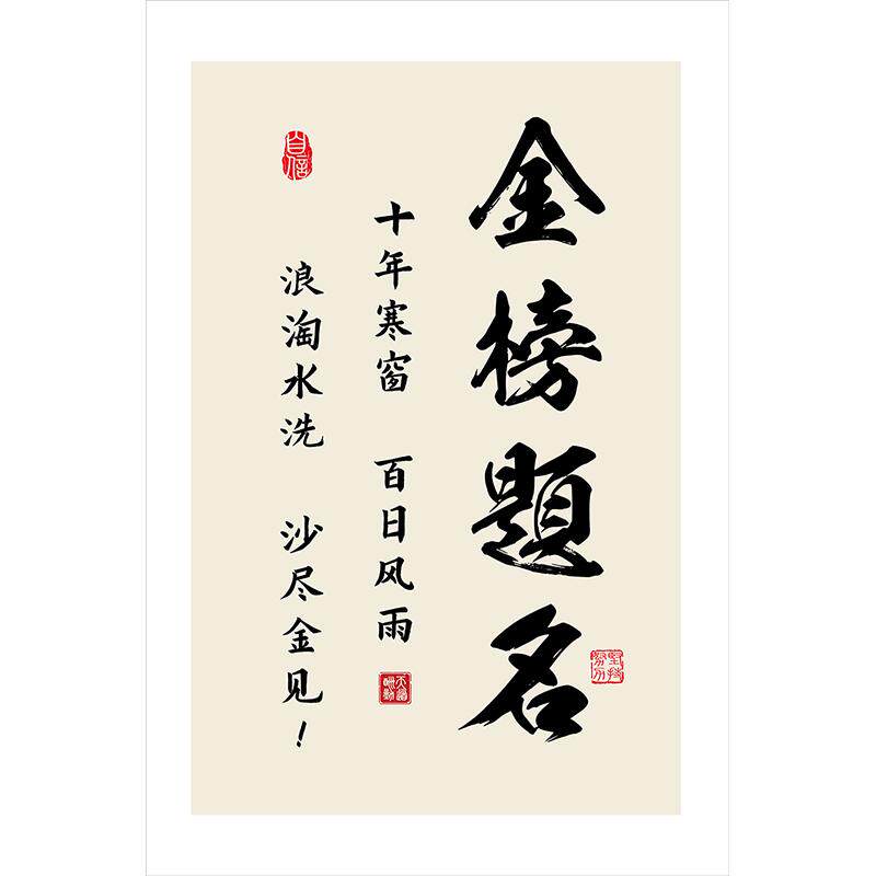 励志标语墙贴金榜题名座右铭名言警句自粘画中高考生公儿童房教室